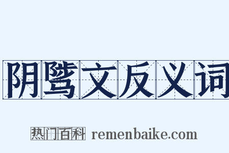 阴骘文反义词是什么意思的图片